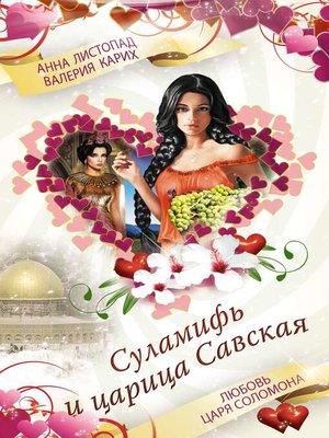 cover image of Суламифь и царица Савская. Любовь царя Соломона